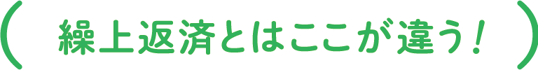 繰上返済とはここが違う!