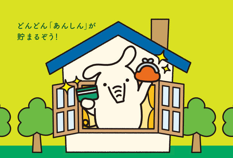 どんどん「あんしん」が貯まるぞう!