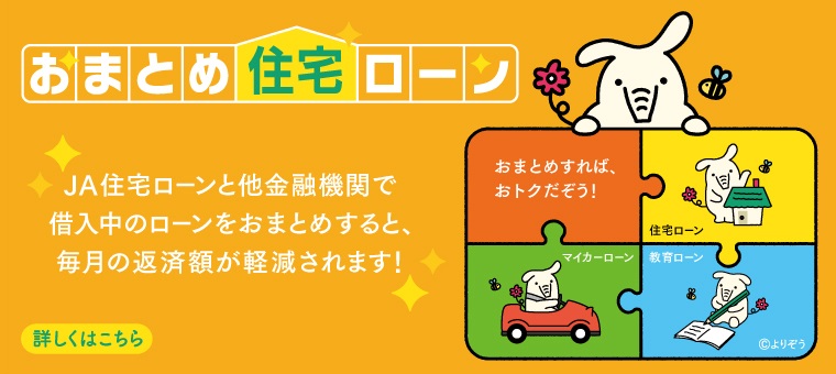 おまとめじゅうたくろーん