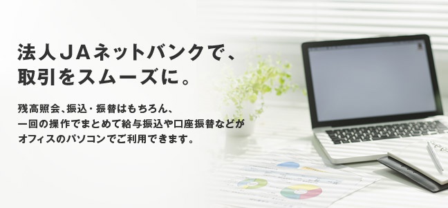 法人JAネットバンク