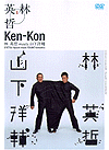Ken-Kon/林英哲 meets 山下洋輔