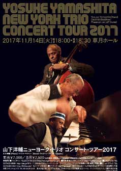 山下洋輔ニューヨーク・トリオ コンサート・ツアー2017