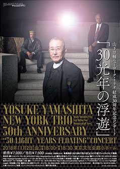 山下洋輔ニューヨーク・トリオ 結成30周年記念コンサート