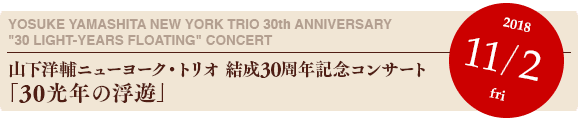YYOWS：山下洋輔ニューヨーク・トリオ 結成30周年記念コンサート