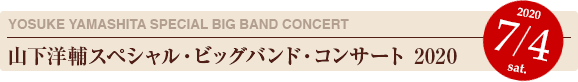 YYOWS：山下洋輔スペシャル・ビッグバンド・コンサート 2020