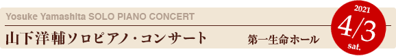 YYOWS：山下洋輔ソロピアノ・コンサート