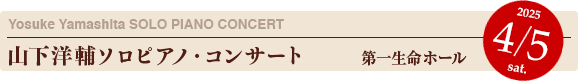 YYOWS：山下洋輔ソロピアノ・コンサート