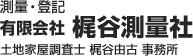 測量・登記 有限会社梶谷測量社 土地家屋調査士 梶谷由古 事務所