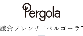 鎌倉フレンチ“ペルゴーラ”