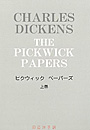 ピクウィック・ペーパーズ・上