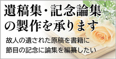 遺稿集・記念論集