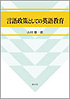 言語政策としての英語教育
