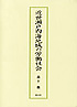 近世瀬戸内海地域の労働社会