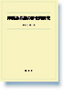 沖縄語音韻の歴史的研究