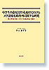 中学生の意見文作成過程におけるメタ認知方略指導に関する研究