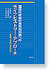 国語科教師の実践的知識へのライフヒストリー・アプローチ