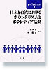 日本と台湾におけるボランタリズムとボランティア活動