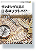 ランキングに見る日本のソフトパワー