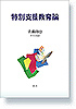 特別支援教育論