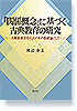 「関係概念」に基づく古典教育の研究
―古典教育活性化のための基礎論として―