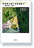 ナラティヴ・リテラシー　―読書行為としての語り―