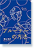 ブルーナーの方法