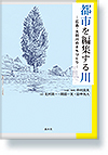 都市を編集する川