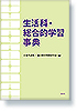 生活科・総合的学習事典