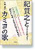 紀貫之とカミヨの歌