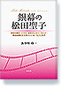銀幕の松田聖子　―伊豆の踊子・ハワイ・東京ディズニーランド・教会結婚式から見えてくる一九八〇年代―