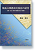 「関係概念」に基づく古典教育の研究
―古典教育活性化のための基礎論として―