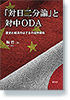 「対日二分論」と対中ODA