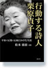 行動する詩人　栗原貞子