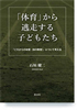 「体育」から逃走する子どもたち