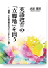 英語教育の「立脚地」を問う―