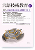 言語技術教育34