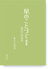 星のことづて第四集　説話の再和集