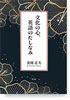 文化の心、英語のたしなみ