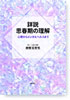 詳説　思春期の理解―心理からメンタルヘルスまで―