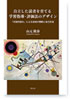 自立した読者を育てる学習指導・評価法のデザイン