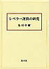 レベラー運動の研究
