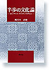 半歩の文化論