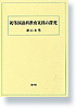 初等国語科教育実践の探究