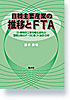 日韓主要産業の推移とＦＴＡ