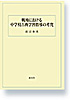 戦後における中学校古典学習指導の考究