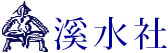 溪水社