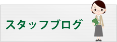 スタッフブログ