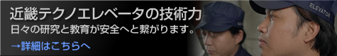 近畿テクノエレベーターの技術力へ