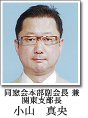 関東支部長 小山 真央
