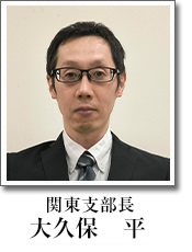 関東支部長 大久保 平